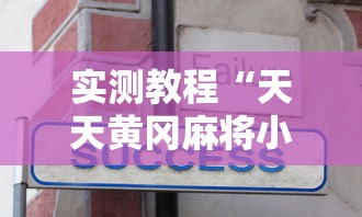 实测教程“天天黄冈麻将小程序有没有挂”详细分享装挂