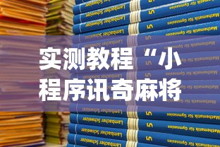 实测教程“小程序讯奇麻将怎么开挂”(原来确实是有挂)