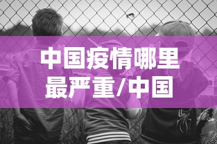必看教程“369山东麻将可以开挂吗”开挂详细教程