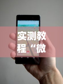 实测教程“微乐麻将小程序万能开挂器下载	”(透视)开挂详细教程
