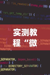 实测教程“微乐麻将小程序万能开挂器下载”(透视)开挂详细教程