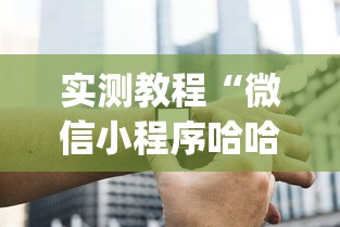 实测教程“微信小程序哈哈跑得快开挂”开挂(透视)辅助神器