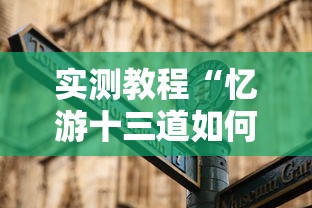 实测教程“忆游十三道如何开挂	”详细辅助教程分享