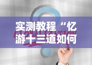 实测教程“忆游十三道如何开挂”详细辅助教程分享
