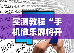 实测教程“手机微乐麻将开挂神器下载 社区论坛	”揭秘透视辅助万能挂