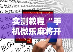 实测教程“手机微乐麻将开挂神器下载 社区论坛”揭秘透视辅助万能挂