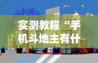 实测教程“手机斗地主有什么挂(详细透视开挂教程)