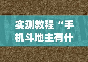 实测教程“手机斗地主有什么挂(详细透视开挂教程)