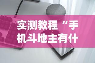 实测教程“手机斗地主有什么挂(详细透视开挂教程)