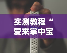 实测教程“爱来掌中宝可以开挂吗”科技辅助神器手机