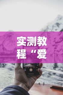 实测教程“爱来掌中宝可以开挂吗	”科技辅助神器手机