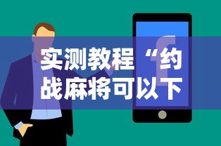 实测教程“约战麻将可以下挂吗”真实开挂技巧分享