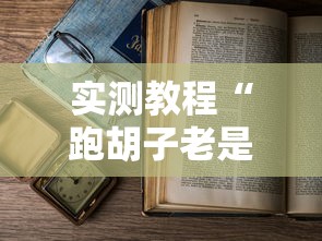 实测教程“跑胡子老是输什么情况请告诉我”附开挂脚本详细步骤