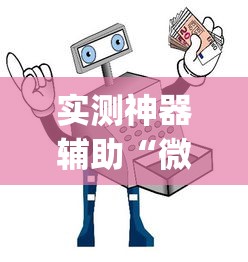 实测神器辅助“微乐三代怎么开挂	”(助赢详细开挂教程)