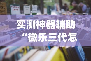 实测神器辅助“牵手跑得快有挂视频”开挂辅助详细步骤
