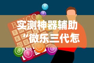 实测神器辅助“微乐三代怎么开挂”(助赢详细开挂教程)