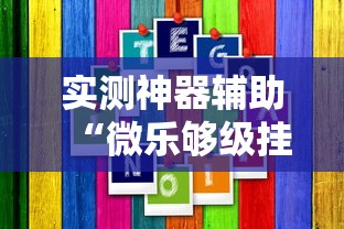实测神器辅助“微乐够级挂机逃跑教程图解”分享用挂教程