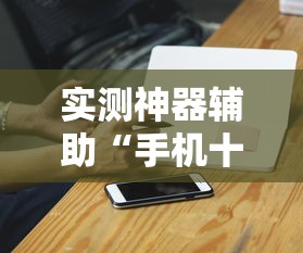 实测神器辅助“手机十三道可以开挂吗知乎”详细辅助透视