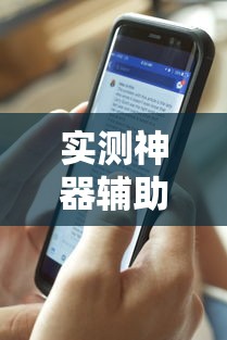 实测神器辅助“手机十三道可以开挂吗知乎	”详细辅助透视