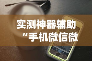实测神器辅助“手机微信微乐麻将开挂免费软件	”开挂(透视)辅助教程