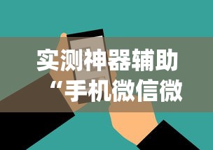 实测神器辅助“手机微信微乐麻将开挂免费软件”开挂(透视)辅助教程