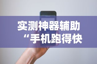实测神器辅助“手机跑得快怎么控制输赢”开挂辅助软件教程