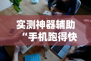 实测神器辅助“手机跑得快怎么控制输赢”开挂辅助软件教程