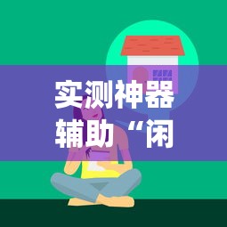 实测神器辅助“闲来玩十三水有技巧吗”开挂(透视)辅助教程