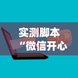 实测脚本“微信开心十三张辅助器下载”(必备工具)辅助教学