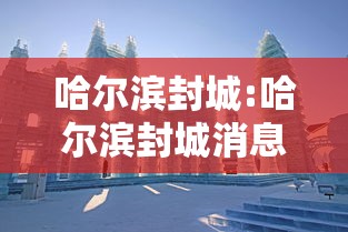 开挂辅助工具“52手机麻将通用挂	”揭秘透视辅助万能挂用法