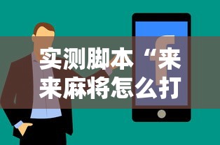 实测脚本“来来麻将怎么打能赢	”真实开挂技巧分享