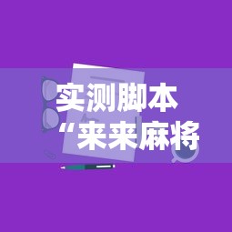 实测脚本“来来麻将怎么打能赢”真实开挂技巧分享