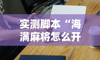 实测脚本“海满麻将怎么开挂”开挂科技辅助神器手机