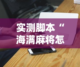 实测脚本“海满麻将怎么开挂”开挂科技辅助神器手机