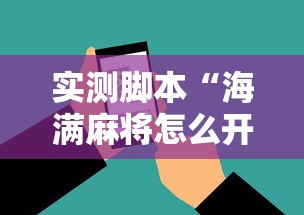 实测脚本“海满麻将怎么开挂	”开挂科技辅助神器手机