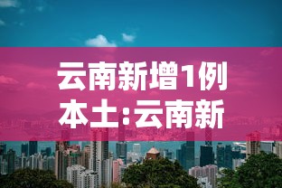 开挂辅助工具“52手机麻将通用挂	”揭秘透视辅助万能挂用法
