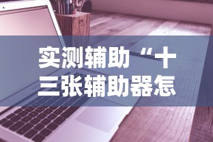 实测辅助“十三张辅助器怎么下载	”-必赢神器安装