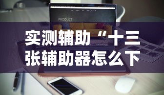 实测辅助“十三张辅助器怎么下载	”-必赢神器安装