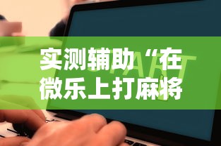 实测辅助“在微乐上打麻将一直输	”详细辅助教程分享