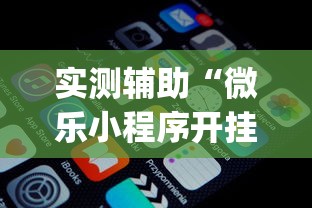 实测辅助“微乐小程序开挂神器免费”(透视)开挂详细教程