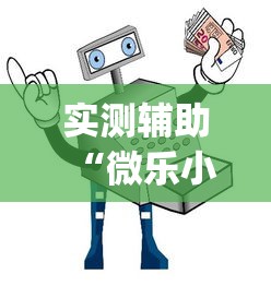 实测辅助“微乐小程序开挂神器免费”(透视)开挂详细教程