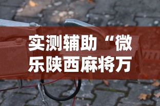 实测辅助“微乐陕西麻将万能开挂器是真的吗”科技辅助神器手机版