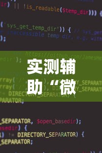 实测辅助“微信小程序微乐麻将开挂方法”开挂方法