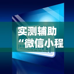 实测辅助“微信小程序微乐麻将开挂方法	”开挂方法