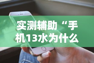 实测辅助“手机13水为什么一直输”开挂科技辅助神器手机
