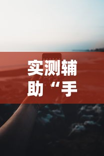 实测辅助“手机13水为什么一直输”开挂科技辅助神器手机