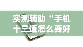 实测辅助“手机十三道怎么要好牌”分享用挂教程