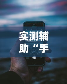 实测辅助“手机十三道怎么要好牌”分享用挂教程