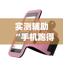 实测辅助“手机跑得快怎么让系统给你发好牌”详细透视辅助教程官方正版下载