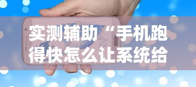 实测辅助“手机跑得快怎么让系统给你发好牌	”详细透视辅助教程官方正版下载